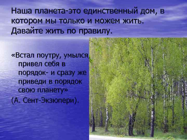 Наша планета-это единственный дом, в котором мы только и можем жить. Давайте жить по