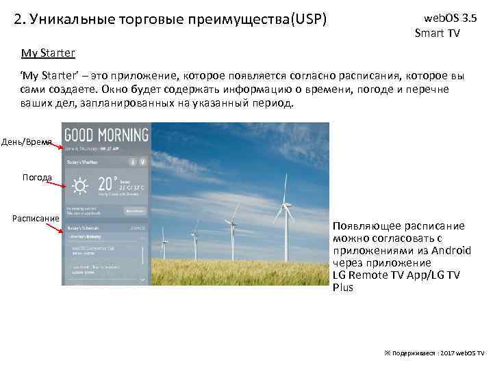 2. Уникальные торговые преимущества(USP) web. OS 3. 5 Smart TV My Starter ‘My Starter’