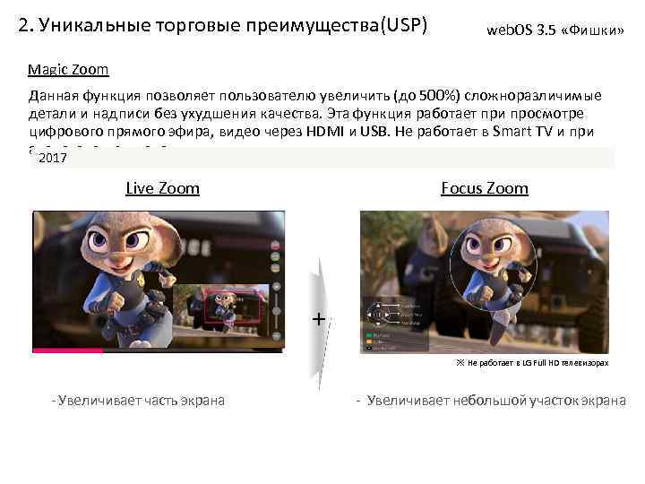 2. Уникальные торговые преимущества(USP) web. OS 3. 5 «Фишки» Magic Zoom Данная функция позволяет