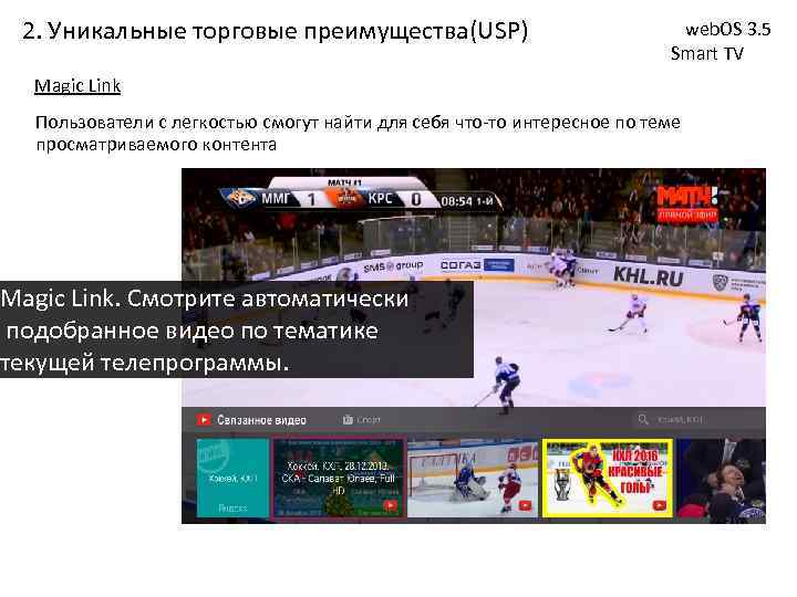 2. Уникальные торговые преимущества(USP) web. OS 3. 5 Smart TV Magic Link Пользователи с