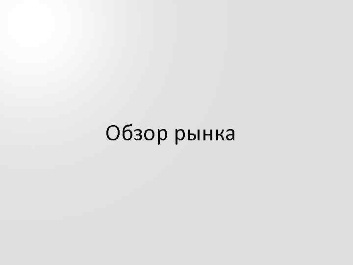 Обзор рынка 