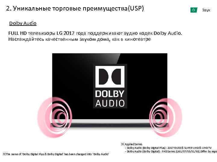 2. Уникальные торговые преимущества(USP) Звук Dolby Audio FULL HD телевизоры LG 2017 года поддерживают