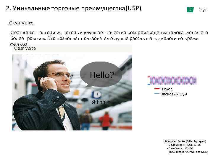 2. Уникальные торговые преимущества(USP) Звук Clear Voice – алгоритм, который улучшает качество воспроизведения голоса,