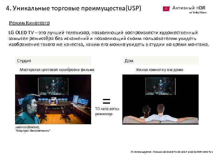 4. Уникальные торговые преимущества(USP) Активный HDR w/ Dolby Vision Режим Кинотеатр LG OLED TV