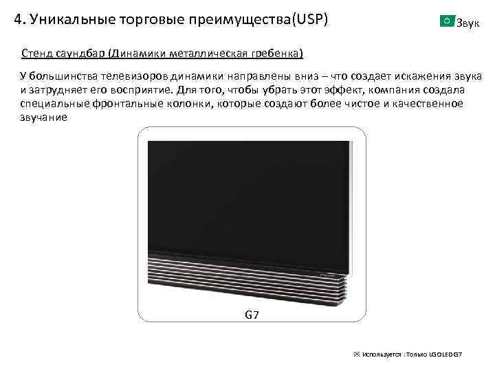 4. Уникальные торговые преимущества(USP) Звук Стенд саундбар (Динамики металлическая гребенка) У большинства телевизоров динамики