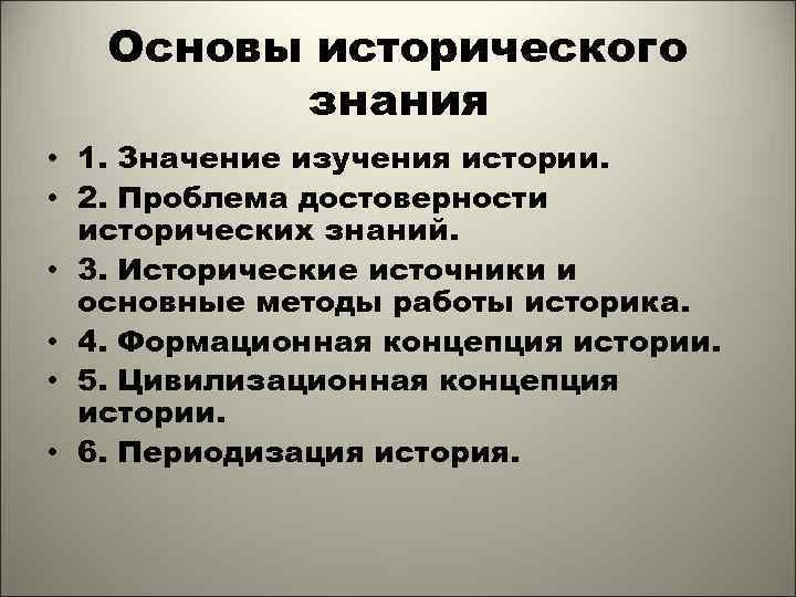 Основы исторического знания • 1. Значение изучения истории. • 2. Проблема достоверности исторических знаний.
