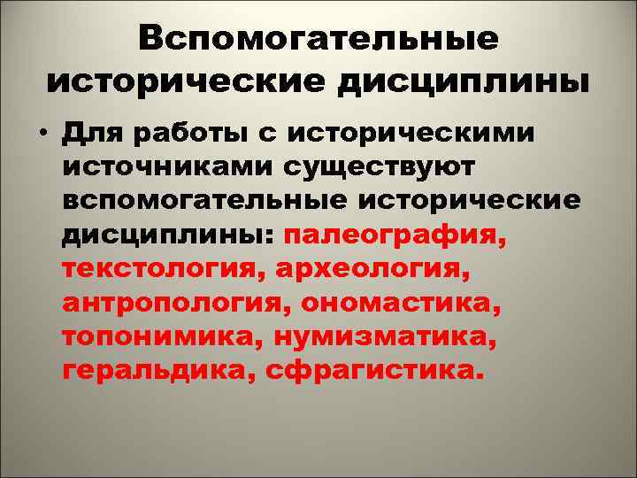 К вспомогательным историческим дисциплинам относятся