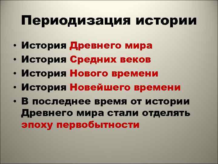 Периодизация истории • • • История Древнего мира История Средних веков История Нового времени