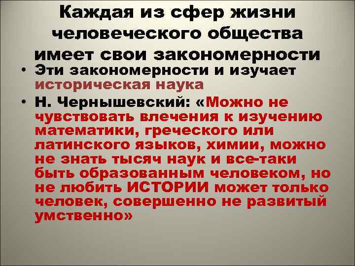 Каждая из сфер жизни человеческого общества имеет свои закономерности • Эти закономерности и изучает