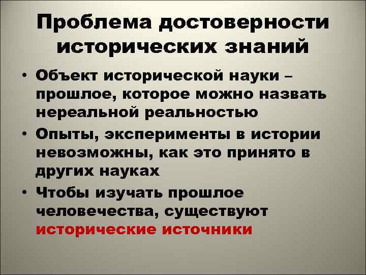 Достоверность знания