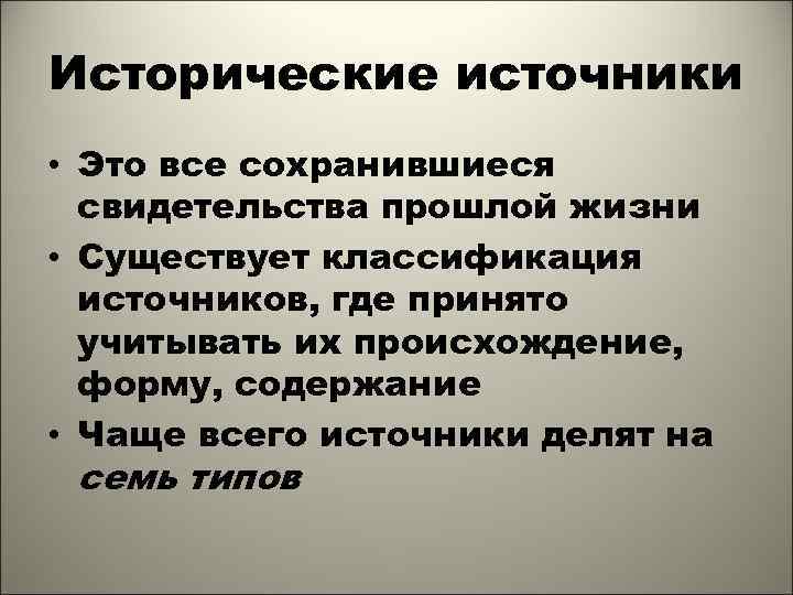 Исторические источники • Это все сохранившиеся свидетельства прошлой жизни • Существует классификация источников, где