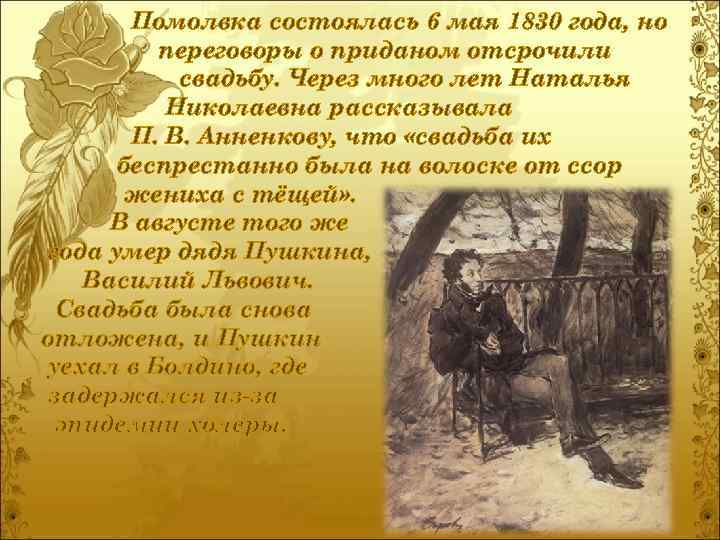 Помолвка состоялась 6 мая 1830 года, но переговоры о приданом отсрочили свадьбу. Через много