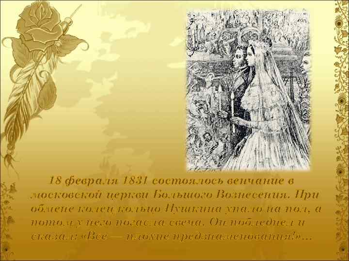 18 февраля 1831 состоялось венчание в московской церкви Большого Вознесения. При обмене колец кольцо