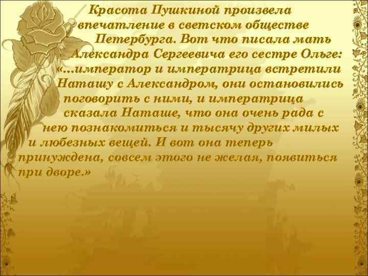Красота Пушкиной произвела впечатление в светском обществе Петербурга. Вот что писала мать Александра Сергеевича