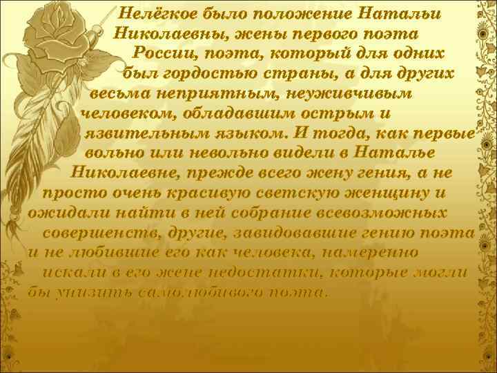 Нелёгкое было положение Натальи Николаевны, жены первого поэта России, поэта, который для одних был