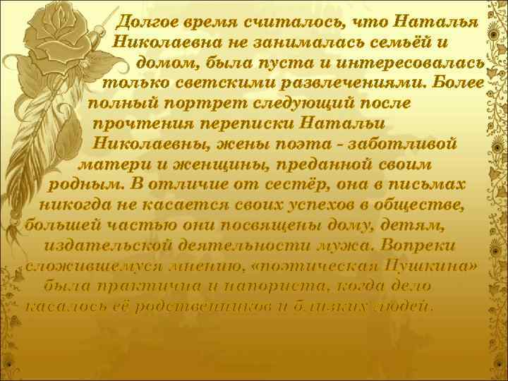 Долгое время считалось, что Наталья Николаевна не занималась семьёй и домом, была пуста и