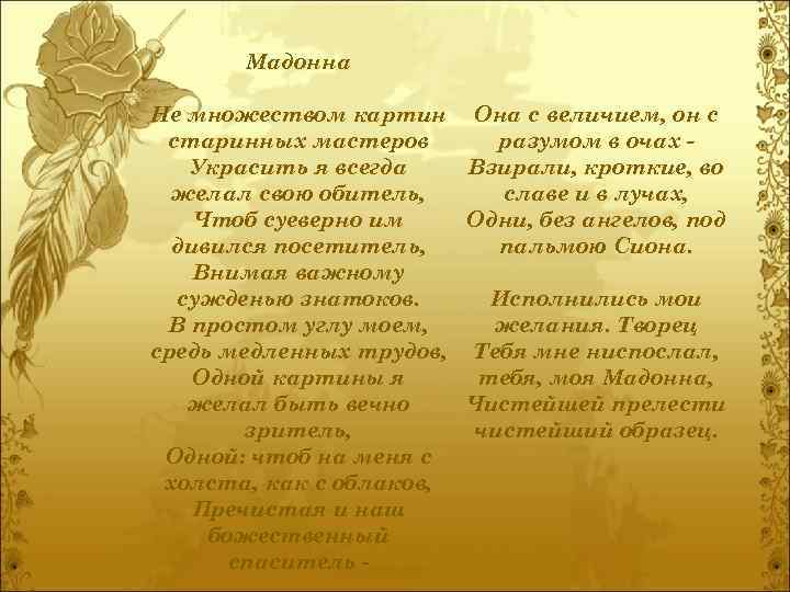 Мадонна Не множеством картин Она с величием, он с старинных мастеров разумом в очах
