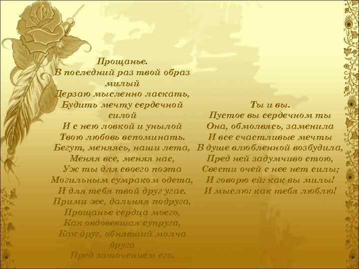 Прощанье. В последний раз твой образ милый Дерзаю мысленно ласкать, Будить мечту сердечной Ты