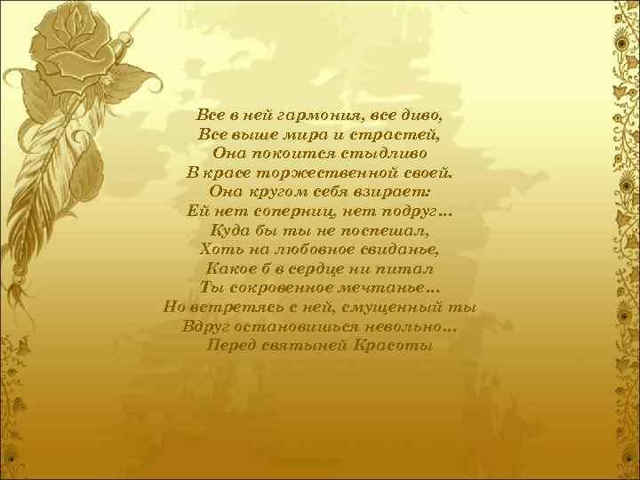 Все в ней гармония, все диво, Все выше мира и страстей, Она покоится стыдливо