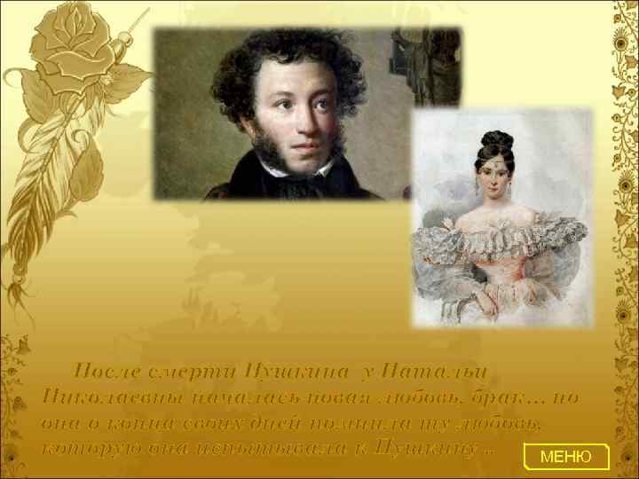 После смерти Пушкина у Натальи Николаевны началась новая любовь, брак… но она о конца