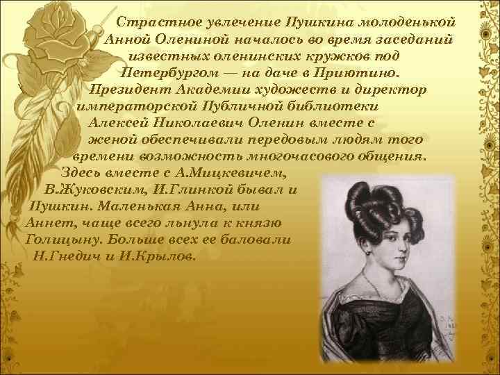 Cтрастное увлечение Пушкина молоденькой Анной Олениной началось во время заседаний известных оленинских кружков под