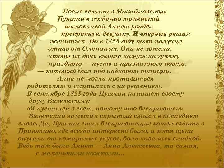 После ссылки в Михайловском Пушкин в когда-то маленькой шаловливой Аннет увидел прекрасную девушку. И