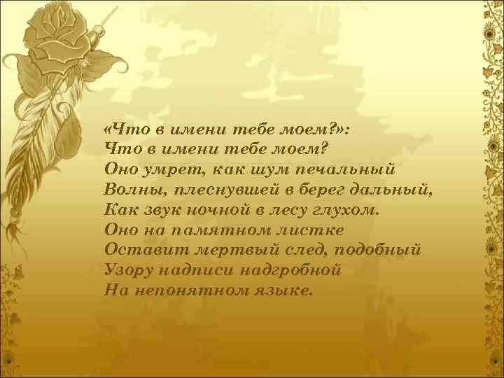  «Что в имени тебе моем? » : Что в имени тебе моем? Оно