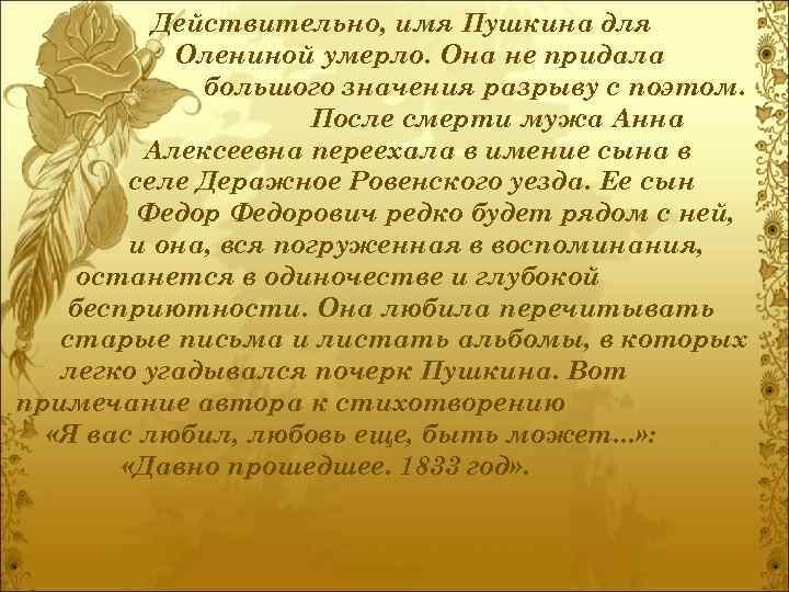 Действительно, имя Пушкина для Олениной умерло. Она не придала большого значения разрыву с поэтом.