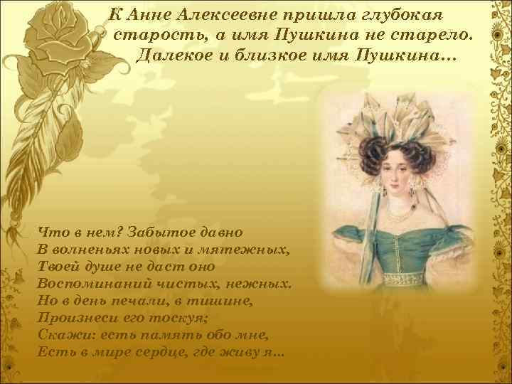К Анне Алексеевне пришла глубокая старость, а имя Пушкина не старело. Далекое и близкое