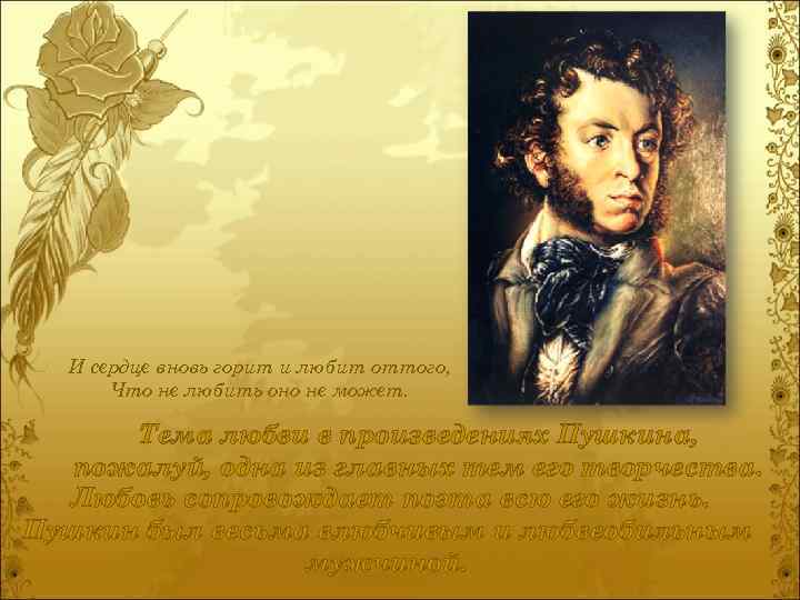 И сердце вновь горит и любит оттого, Что не любить оно не может. Тема