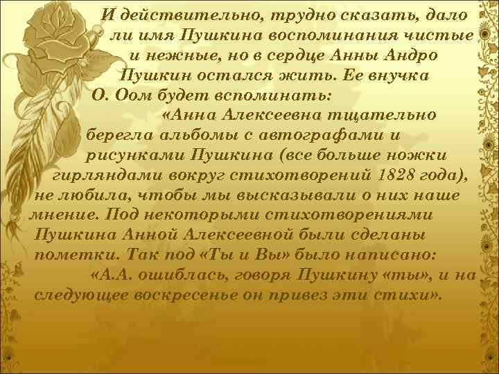 И действительно, трудно сказать, дало ли имя Пушкина воспоминания чистые и нежные, но в