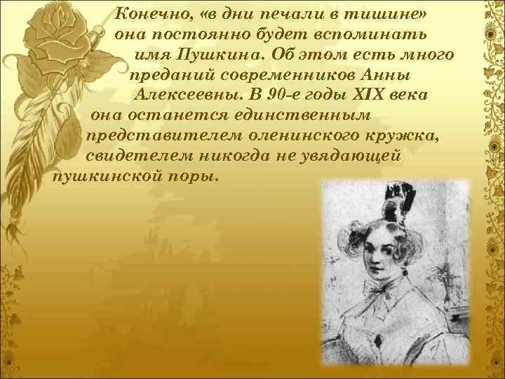 Конечно, «в дни печали в тишине» она постоянно будет вспоминать имя Пушкина. Об этом