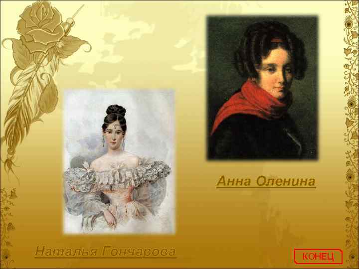 Анна Оленина Наталья Гончарова КОНЕЦ 