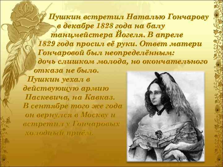 Стихи о наталье гончаровой. Письма Гончаровой к Пушкину. Письма Пушкина к Наталье Гончаровой. Письма Натальи Гончаровой к Пушкину. Переписка Пушкина с Гончаровой.