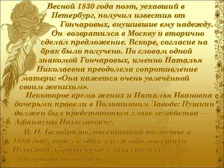 Весной 1830 года поэт, уехавший в Петербург, получил известия от Гончаровых, внушившие ему надежду.
