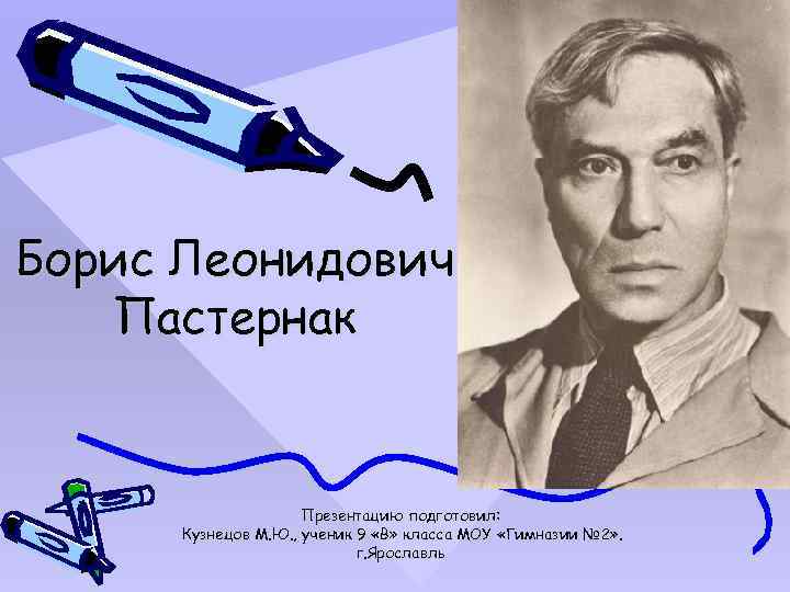 Борис Леонидович Пастернак