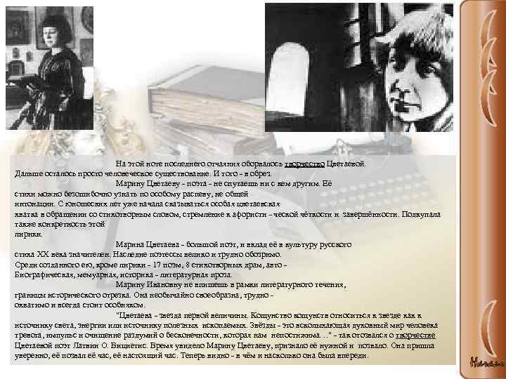 На этой ноте последнего отчаяния оборвалось творчество Цветаевой. Дальше осталось просто человеческое существование. И