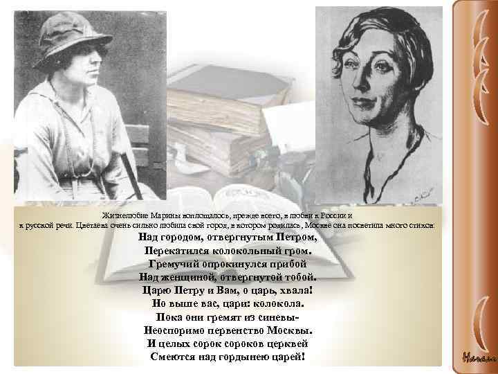 Жизнелюбие Марины воплощалось, прежде всего, в любви к России и к русской речи. Цветаева