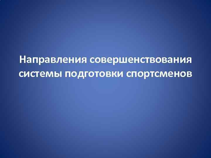 Направления совершенствования системы подготовки спортсменов 