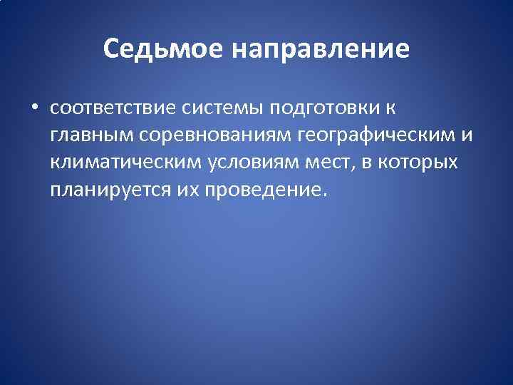 Седьмое направление • соответствие системы подготовки к главным соревнованиям географическим и климатическим условиям мест,