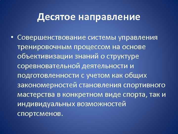 Десятое направление • Совершенствование системы управления тренировочным процессом на основе объективизации знаний о структуре