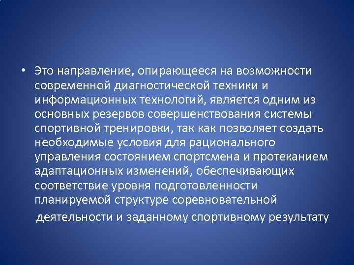  • Это направление, опирающееся на возможности современной диагностической техники и информационных технологий, является