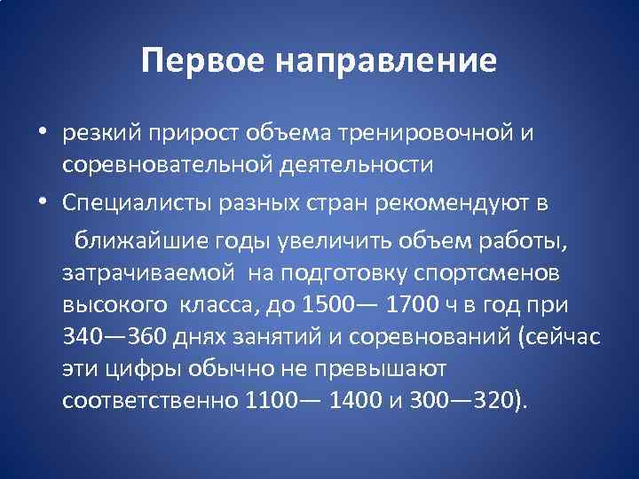 Первое направление • резкий прирост объема тренировочной и соревновательной деятельности • Специалисты разных стран