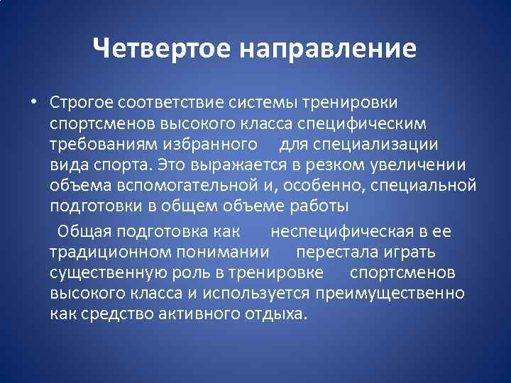 Четвертое направление • Строгое соответствие системы тренировки спортсменов высокого класса специфическим требованиям избранного для