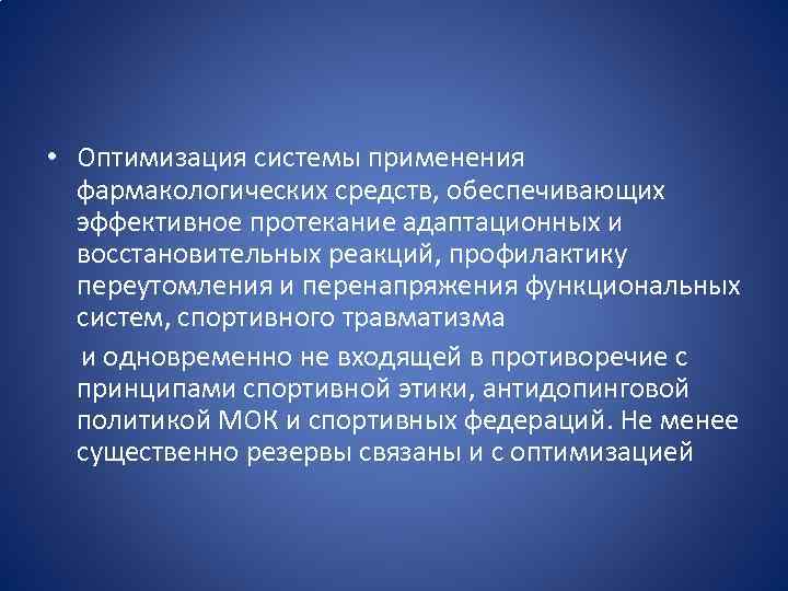  • Оптимизация системы применения фармакологических средств, обеспечивающих эффективное протекание адаптационных и восстановительных реакций,