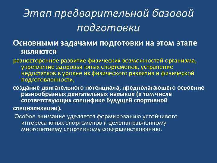 Подготовка основных. Этап предварительной подготовки. К задачам этапа предварительной подготовки. Этап предварительной подготовки спортсмена. К задачам этапа предварительной подготовки относится:.