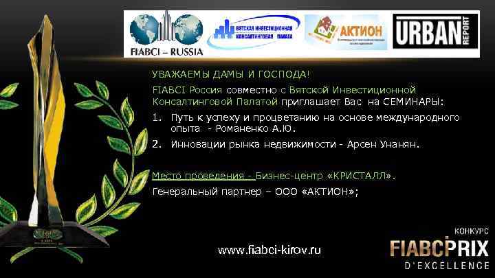 УВАЖАЕМЫ ДАМЫ И ГОСПОДА! FIABCI Россия совместно с Вятской Инвестиционной Консалтинговой Палатой приглашает Вас