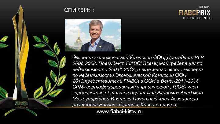 СПИКЕРЫ: Эксперт экономической Комиссии ООН, Президент РГР 2006 -2008, Президент FIABCI Всемирной федерации по