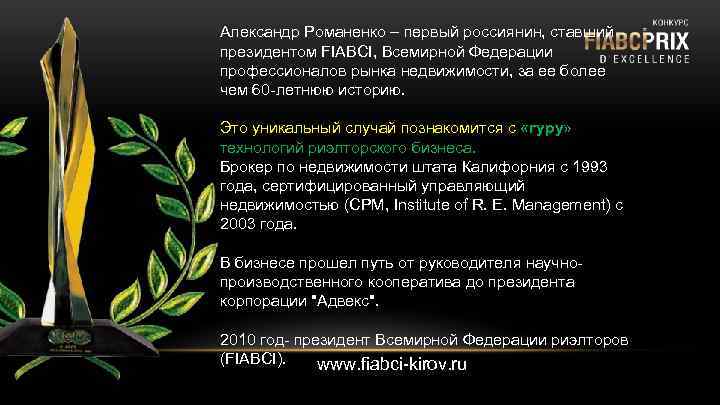 Александр Романенко – первый россиянин, ставший президентом FIABCI, Всемирной Федерации профессионалов рынка недвижимости, за