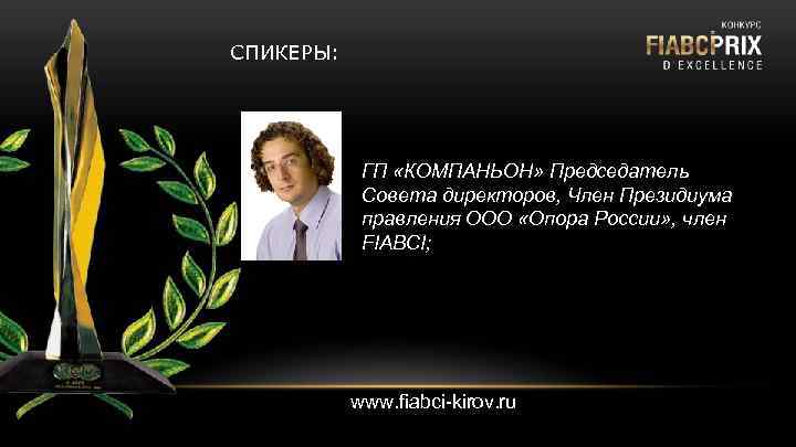 СПИКЕРЫ: ГП «КОМПАНЬОН» Председатель Совета директоров, Член Президиума правления ООО «Опора России» , член